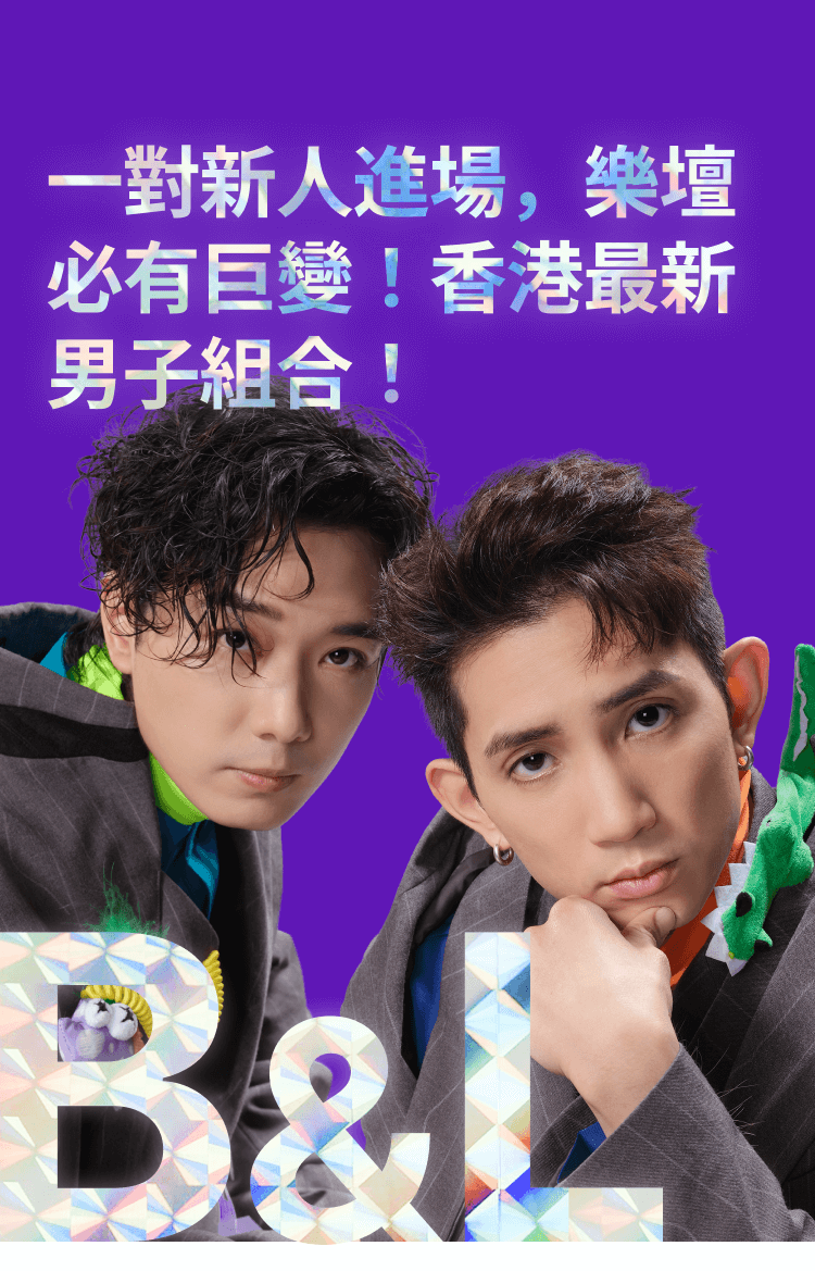 B&I - 一對新人進場,樂壇必有巨變!香港最新男子組合!
