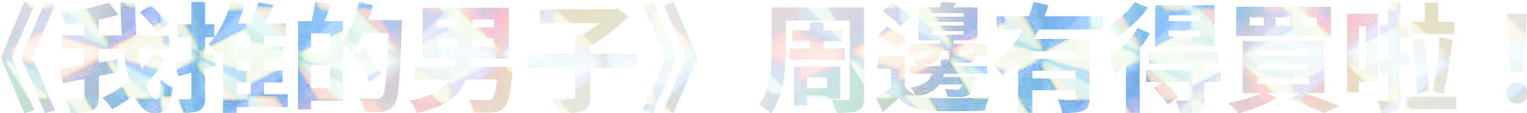 《我推的男子》周邊有得買啦!