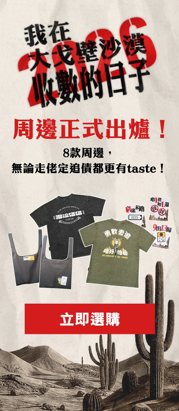 周邊正式出爐！8款周邊，無論走佬定追債都更有taste！