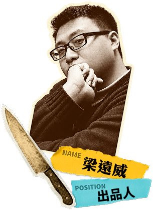 梁遠威，出品人
