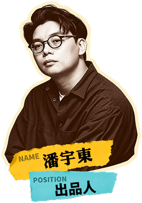 潘宇東，出品人