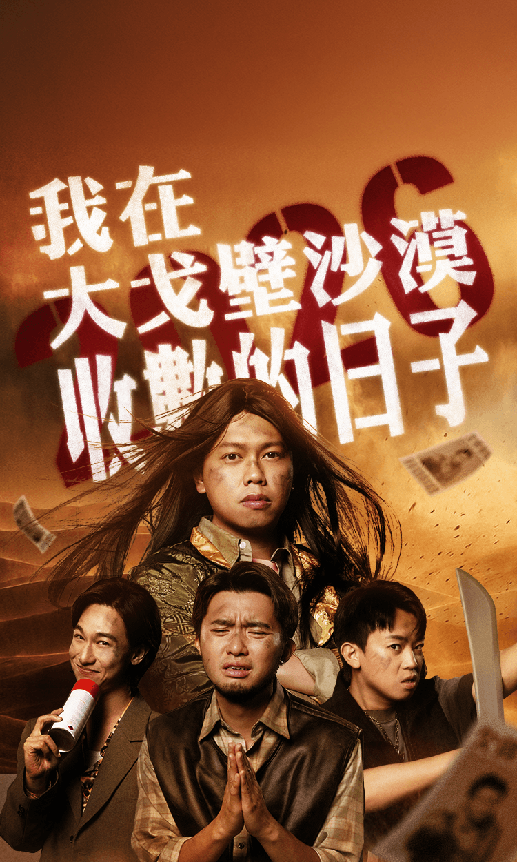 《我在大戈壁沙漠收數的日子》主視覺